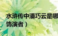 水浒传中潘巧云是哪位演员?（水浒传潘巧云饰演者）