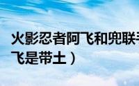 火影忍者阿飞和兜联手第几集（兜怎么知道阿飞是带土）