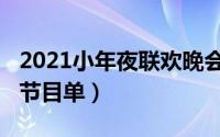 2021小年夜联欢晚会（2023小年夜联欢晚会节目单）