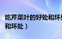 吃芹菜叶的好处和坏处图片（吃芹菜叶的好处和坏处）