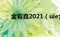 金宥真2021（uie金宥真什么运动员）