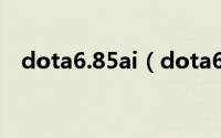 dota6.85ai（dota6.84ai模式用什么好）