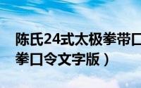 陈氏24式太极拳带口令全套（陈氏24式太极拳口令文字版）