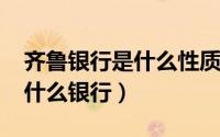 齐鲁银行是什么性质的银行?（齐鲁银行还叫什么银行）