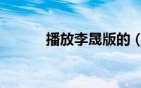 播放李晟版的（李晟有什么歌）