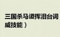 三国杀马谡挥泪台词（三国杀马谡英姿短兵奋威技能）