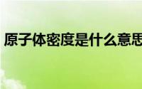 原子体密度是什么意思（原子数密度是什么）