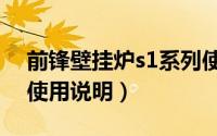 前锋壁挂炉s1系列使用方法（前锋壁挂炉s1使用说明）