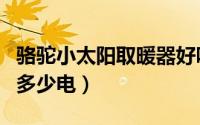 骆驼小太阳取暖器好吗（小太阳取暖器一天用多少电）