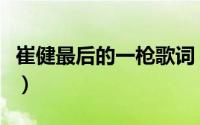 崔健最后的一枪歌词（开了一枪歌词是哪首歌）
