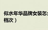 似水年华品牌女装怎么样（似水年华女装什么档次）