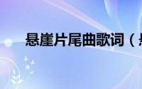 悬崖片尾曲歌词（悬崖片尾曲完整版）