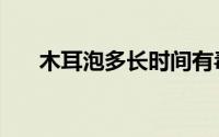 木耳泡多长时间有毒（蝙蝠肉有毒吗）