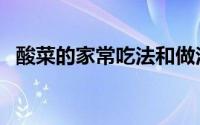 酸菜的家常吃法和做法（酸菜的家常吃法）