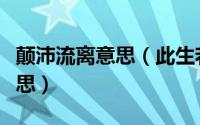 颠沛流离意思（此生若能安逸谁愿颠沛流离意思）