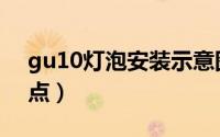 gu10灯泡安装示意图（gu10灯泡优点和缺点）