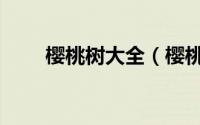 樱桃树大全（樱桃树品种介绍图片）