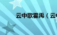 云中歌霍禹（云中歌霍成君结局）