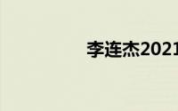 李连杰2021年电影计划