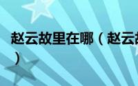 赵云故里在哪（赵云故里三个塑像叫什么名字）