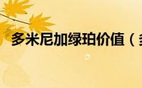 多米尼加绿珀价值（多米尼加血珀好不好）