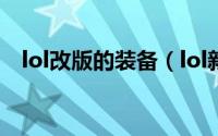 lol改版的装备（lol新版本装备改动详细）