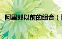 阿里郎以前的组合（阿里郎组合几任主唱）