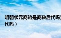 明朝状元商辂是商鞅后代吗为什么（明朝状元商辂是商鞅后代吗）