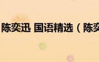 陈奕迅 国语精选（陈奕迅国语十大经典歌曲）