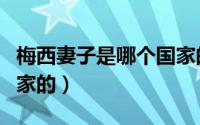 梅西妻子是哪个国家的人（梅西妻子是哪个国家的）