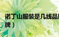 诺丁山服装是几线品牌（诺丁山男装算几线品牌）