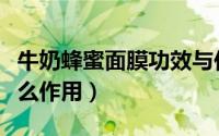 牛奶蜂蜜面膜功效与作用（牛奶蜂蜜面膜有什么作用）