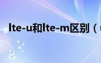 lte-u和lte-m区别（umts和lte哪个厉害）