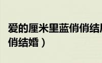 爱的厘米里蓝俏俏结局（爱的厘米大结局蓝俏俏结婚）