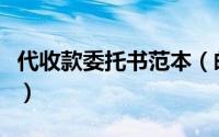 代收款委托书范本（邮政快递可不可以代收款）