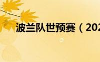 波兰队世预赛（2022波兰世预赛赛程）