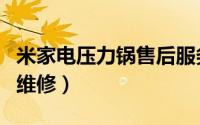 米家电压力锅售后服务（米家电压力锅故障与维修）