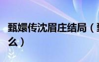 甄嬛传沈眉庄结局（甄嬛传沈眉庄的结局是什么）