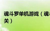 魂斗罗单机游戏（魂斗罗一代怎么进入水底八关）