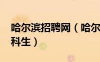 哈尔滨招聘网（哈尔滨铁路局招聘2022年专科生）