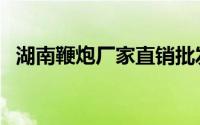湖南鞭炮厂家直销批发（湖南最大鞭炮厂）