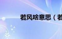 若风啥意思（若风是什么意思）