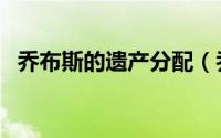 乔布斯的遗产分配（乔布斯遗产怎么分配）