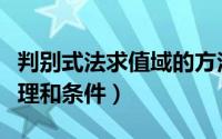 判别式法求值域的方法（判别式法求值域的原理和条件）
