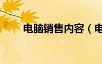 电脑销售内容（电脑销售线有哪些）
