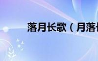 落月长歌（月落长江片尾曲演唱）