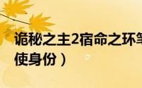诡秘之主2宿命之环笔趣阁（诡秘之主红衣天使身份）