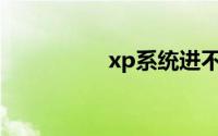 xp系统进不去安全模式