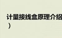 计量接线盒原理介绍?（计量接线盒原理介绍）