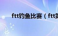 ftt钓鱼比赛（ftt第一届总冠军是谁）